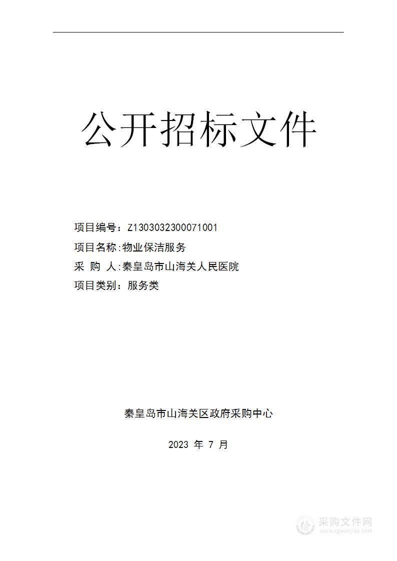 秦皇岛市山海关人民医院秦皇岛市山海关人民医院物业保洁服务项目