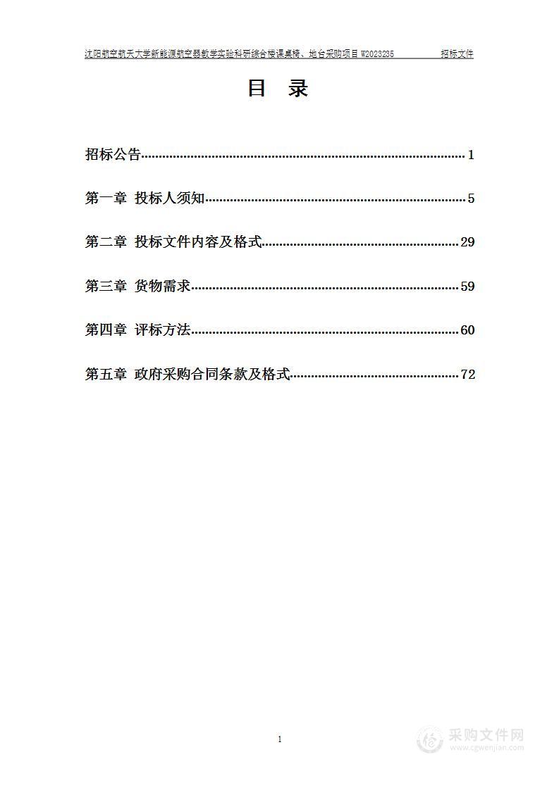 沈阳航空航天大学新能源航空器教学实验科研综合楼课桌椅、地台采购项目W2023235