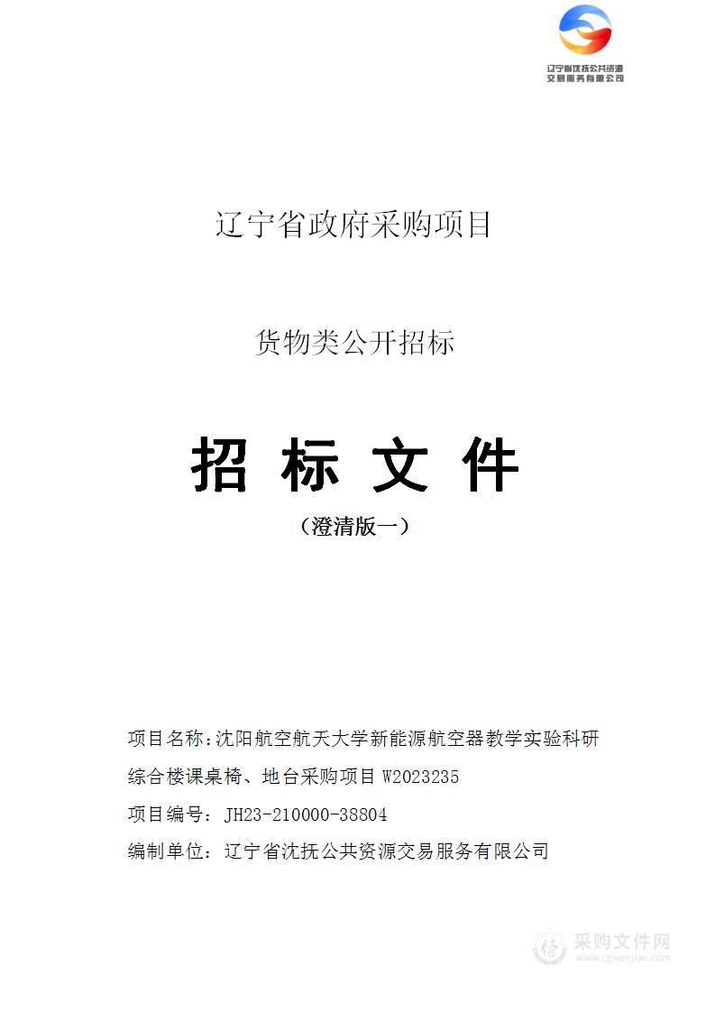 沈阳航空航天大学新能源航空器教学实验科研综合楼课桌椅、地台采购项目W2023235