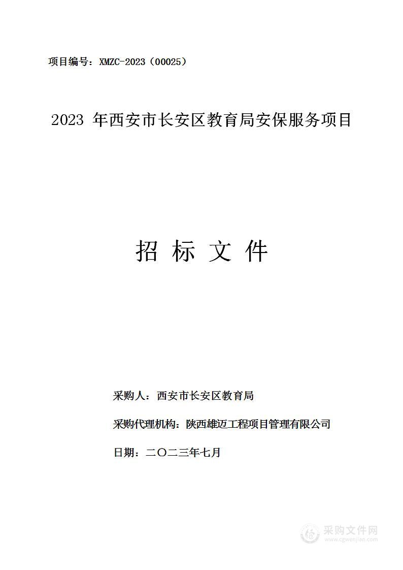 西安市长安区教育局2023年西安长安区教育局安保服务项目