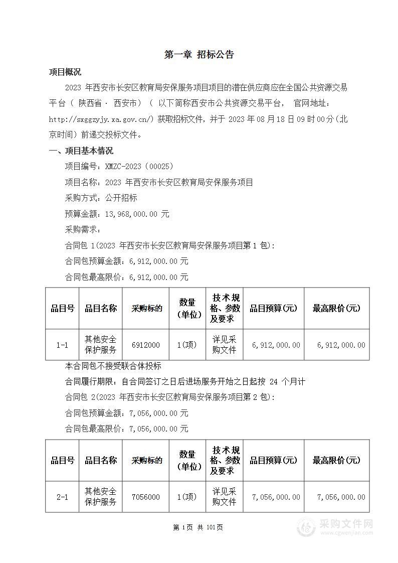 西安市长安区教育局2023年西安长安区教育局安保服务项目