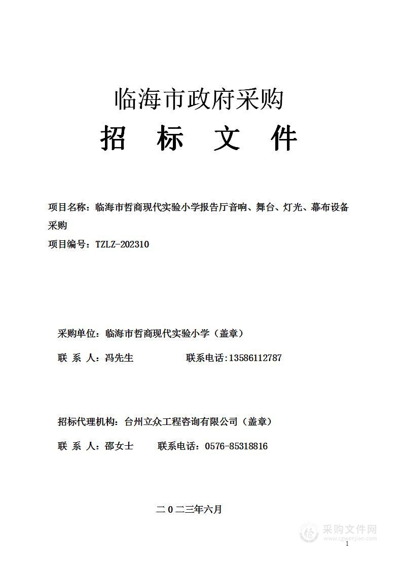 临海市哲商现代实验小学报告厅音响、舞台、灯光、幕布设备采购