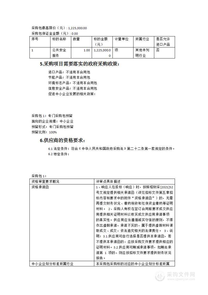 罗源县“五个一百”公共安全保障提升工程服务