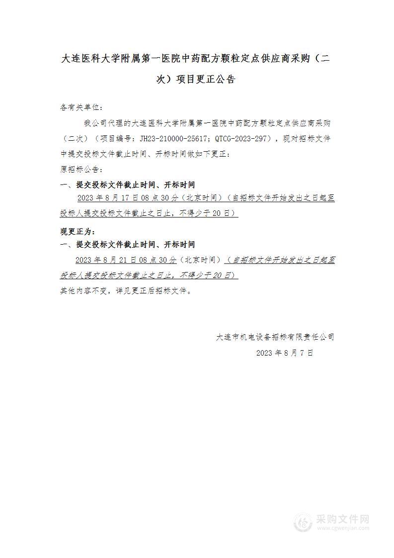 大连医科大学附属第一医院中药配方颗粒定点供应商采购