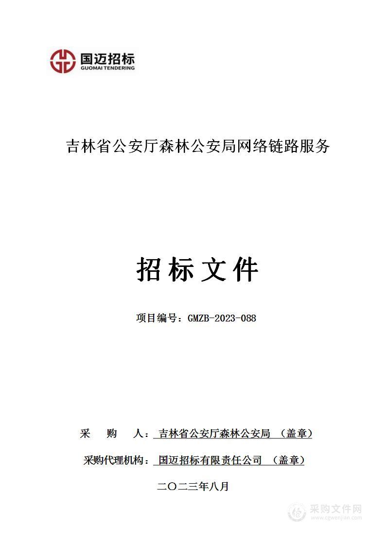 吉林省公安厅森林公安局网络链路服务