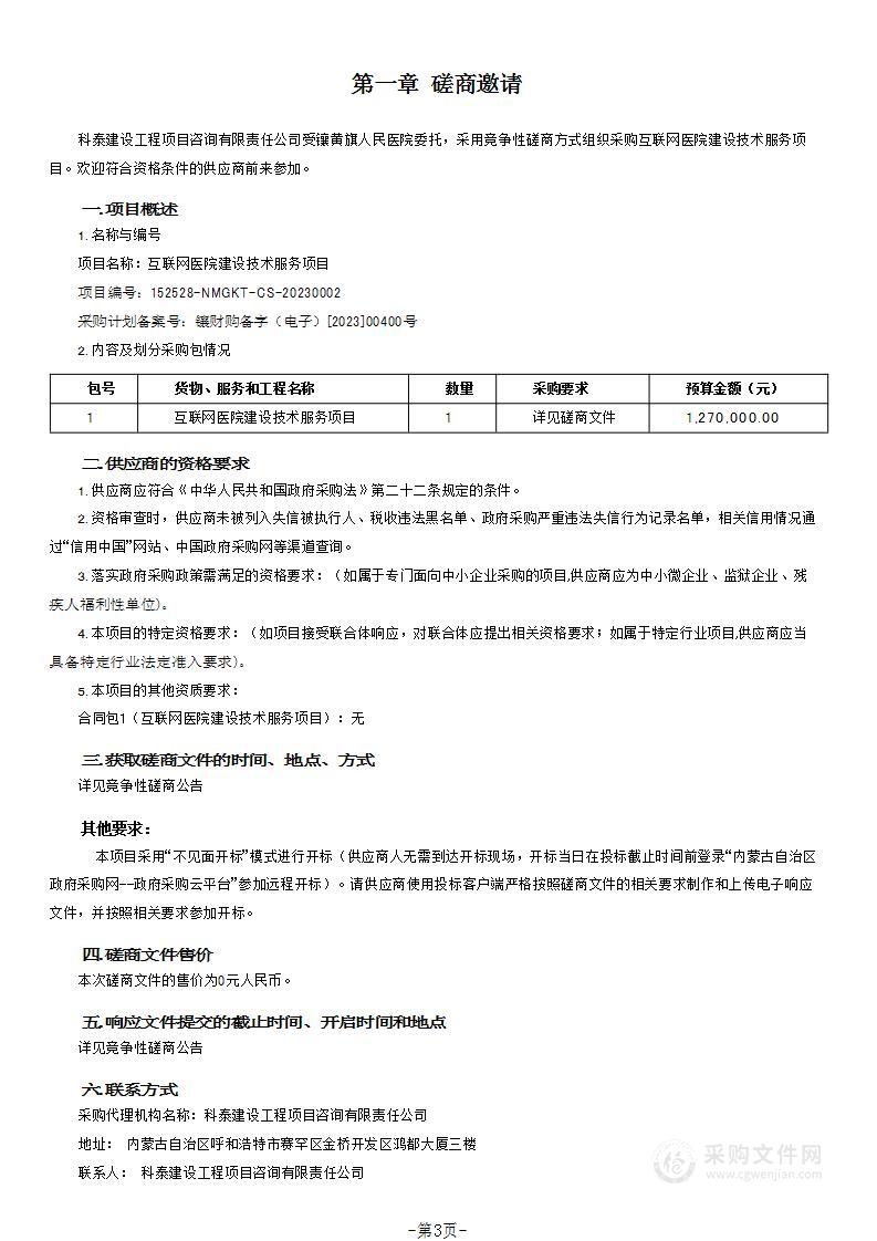 互联网医院建设技术服务项目