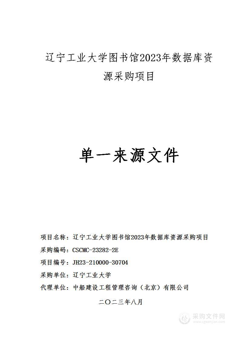 辽宁工业大学图书馆2023年数据库资源采购项目