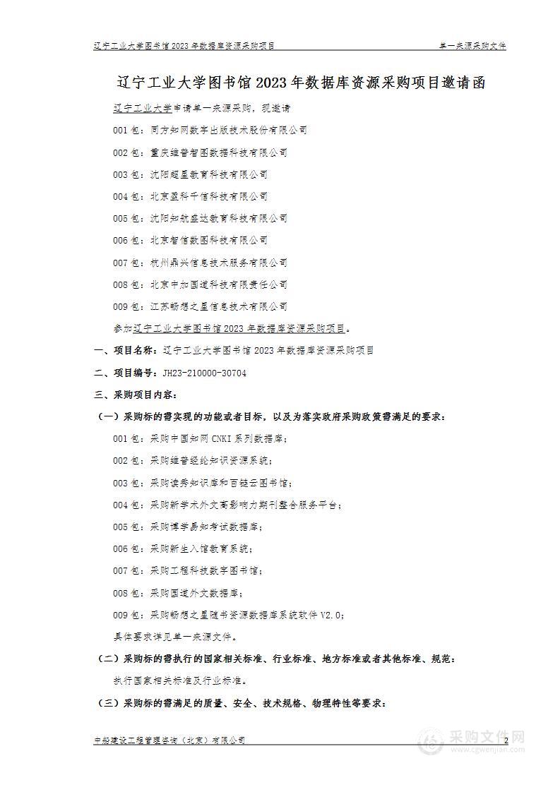 辽宁工业大学图书馆2023年数据库资源采购项目