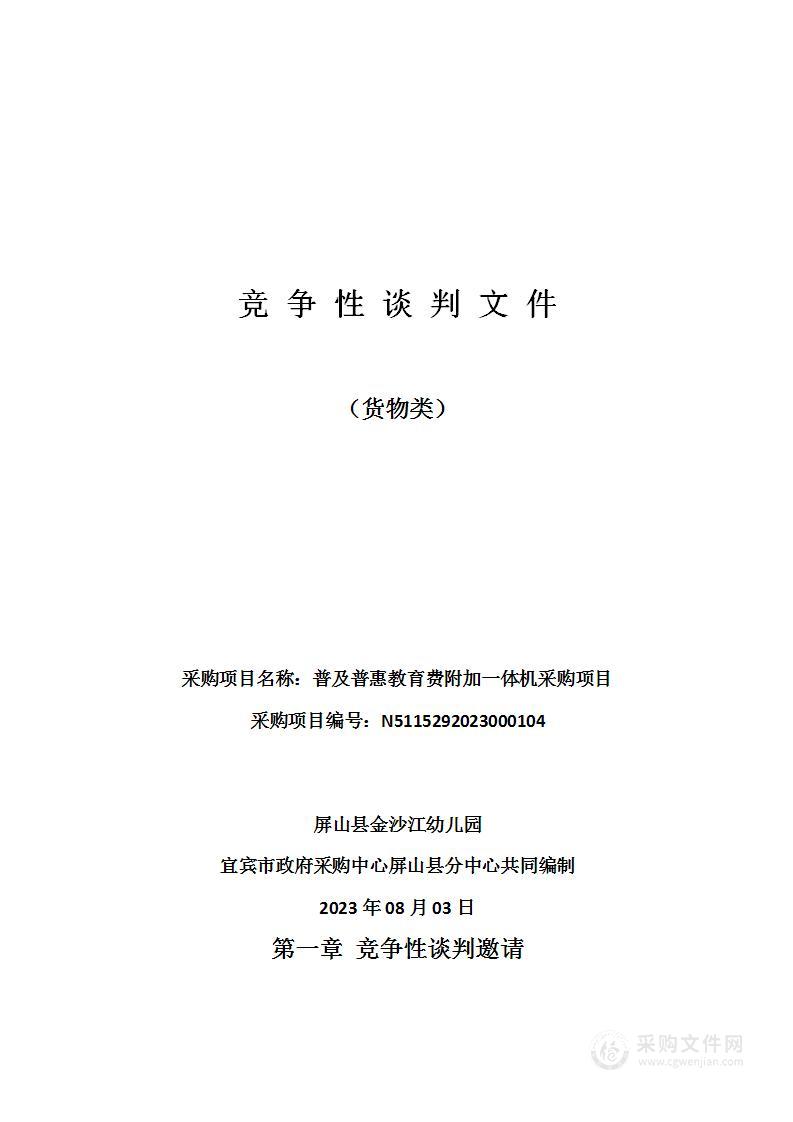 屏山县金沙江幼儿园普及普惠教育费附加一体机采购项目