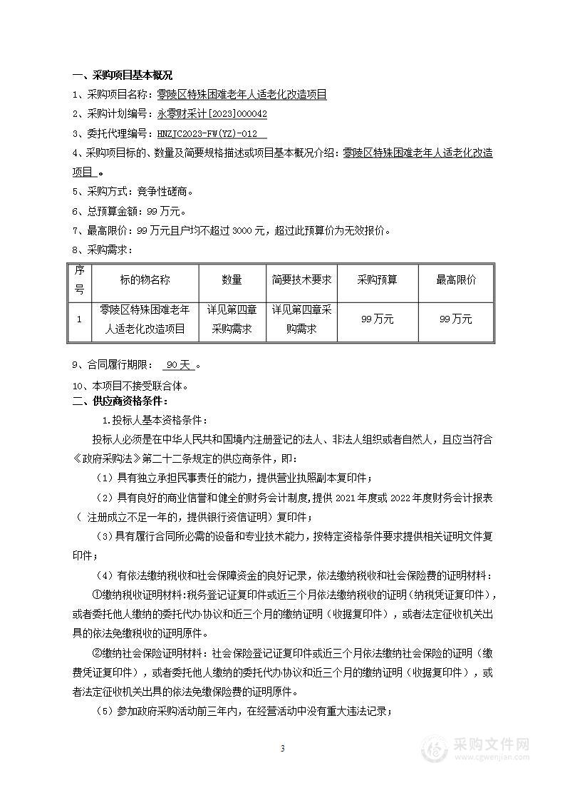 零陵区特殊困难老年人适老化改造项目