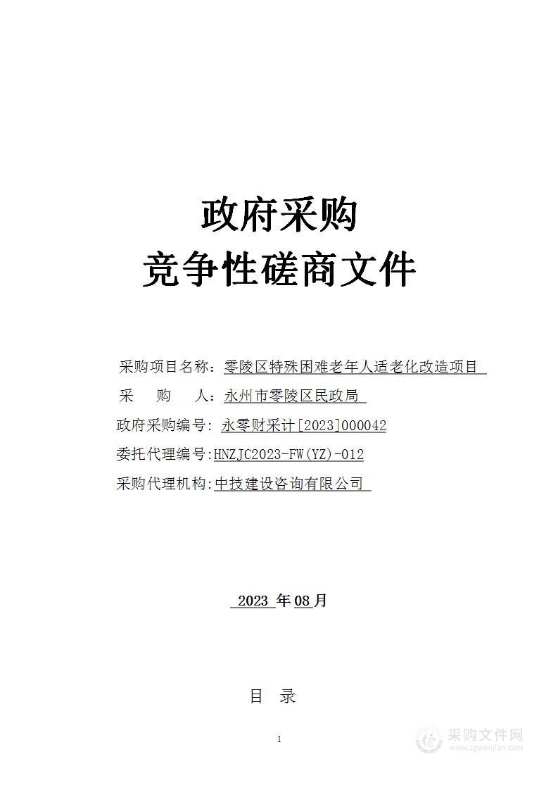 零陵区特殊困难老年人适老化改造项目