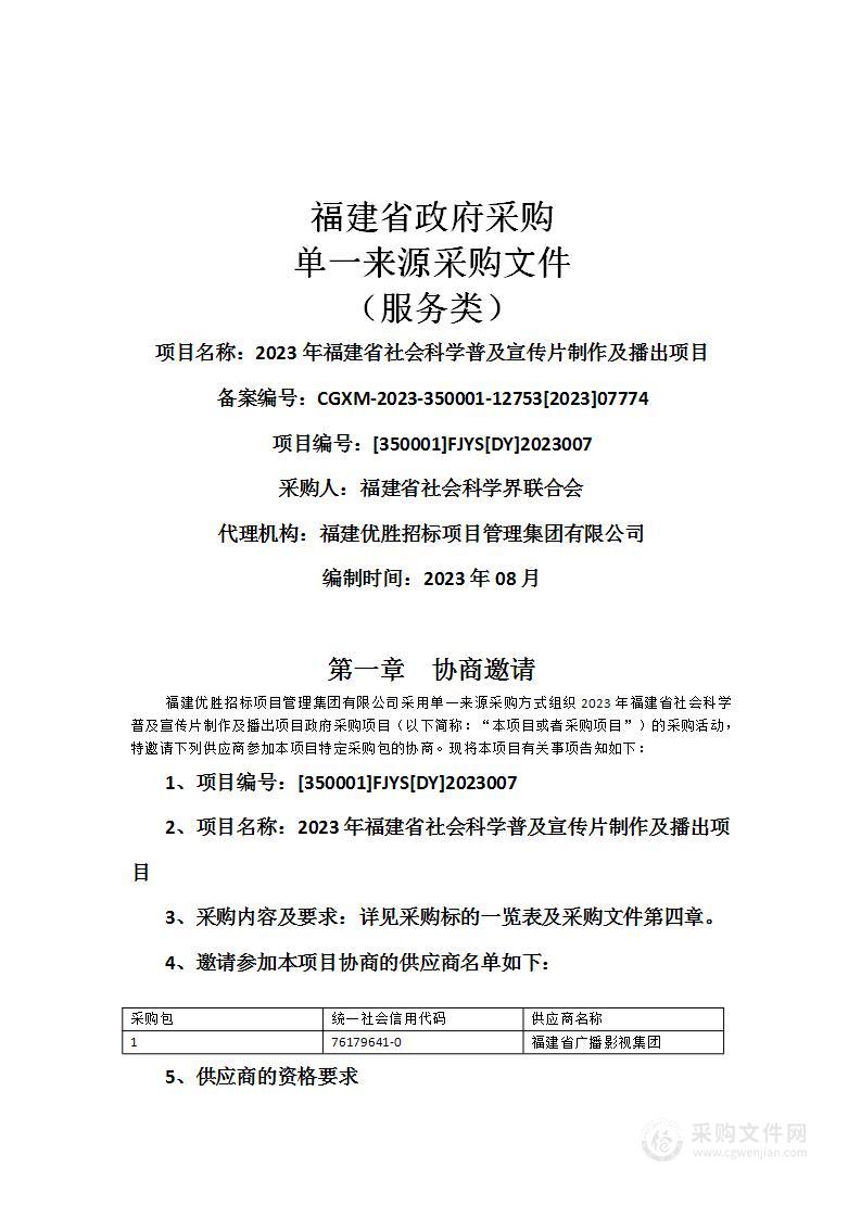 2023年福建省社会科学普及宣传片制作及播出项目