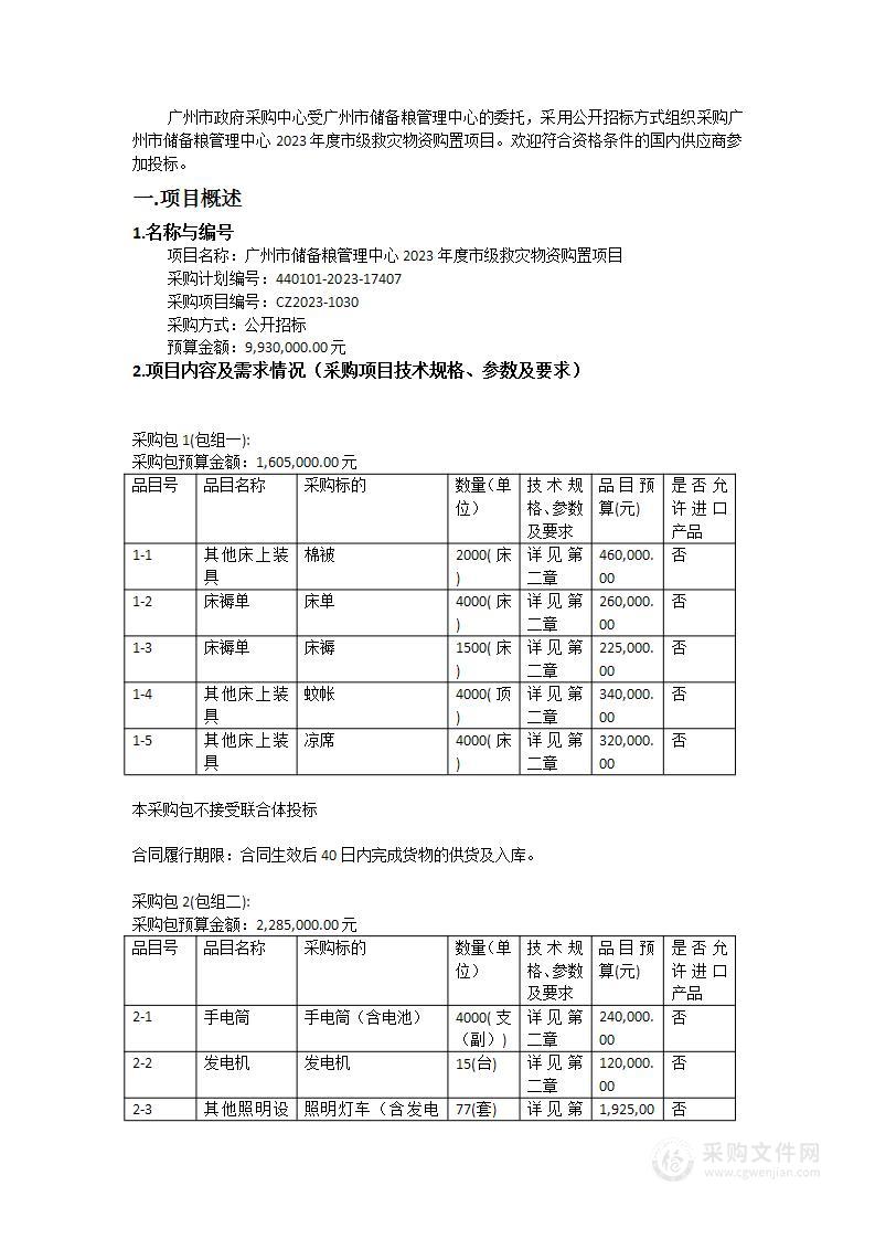 广州市储备粮管理中心2023年度市级救灾物资购置项目