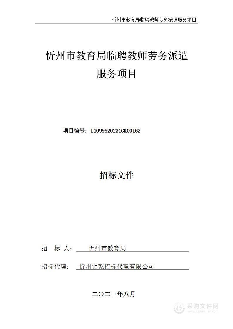 忻州市教育局临聘教师劳务派遣服务项目