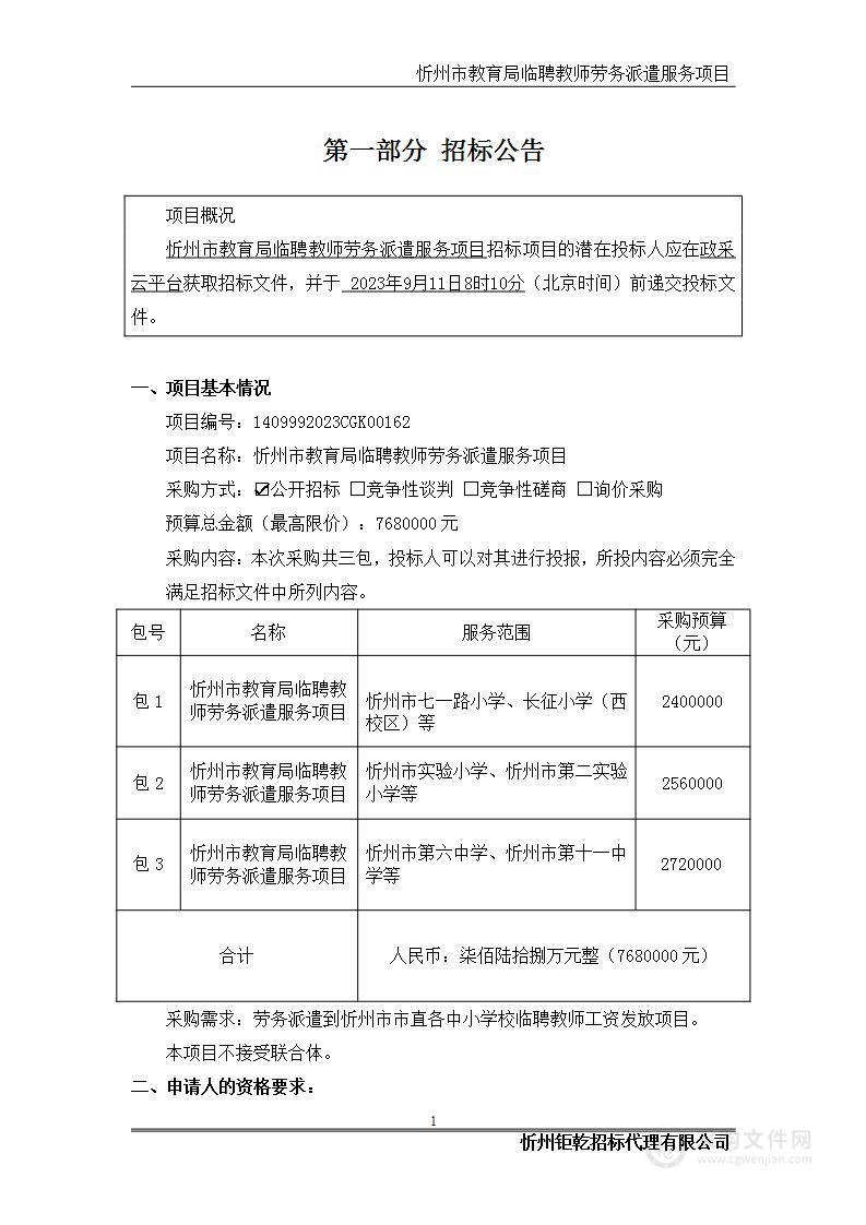 忻州市教育局临聘教师劳务派遣服务项目