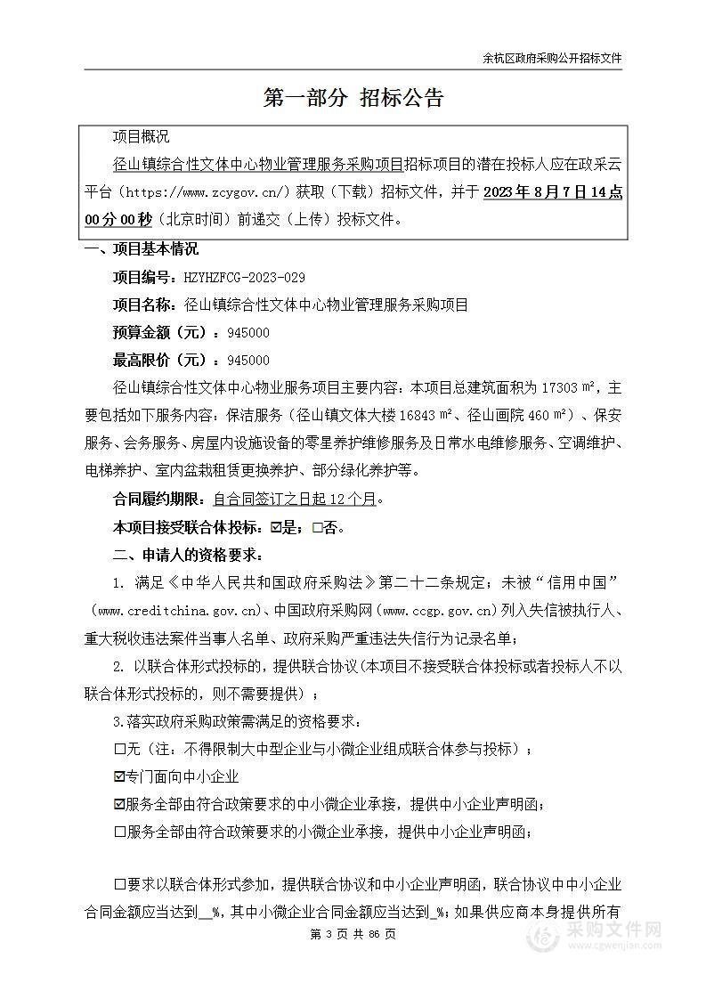 径山镇综合性文体中心物业管理服务采购项目