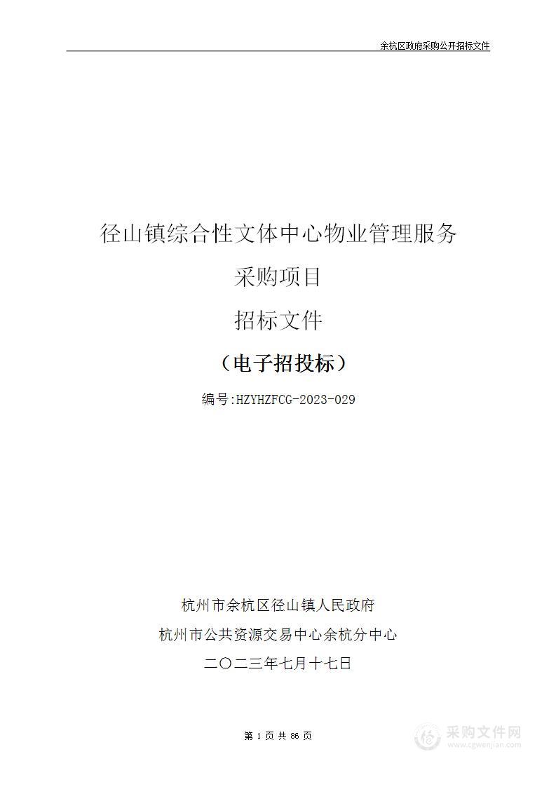 径山镇综合性文体中心物业管理服务采购项目