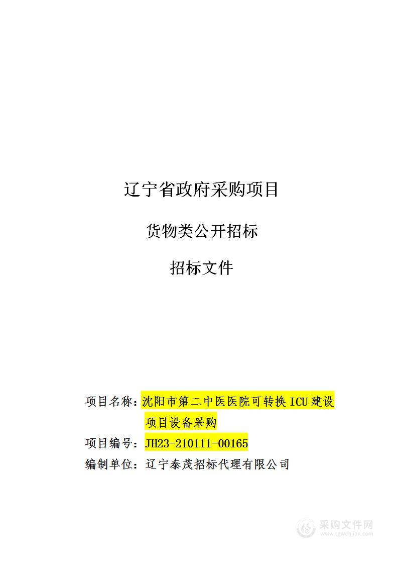 沈阳市第二中医医院可转换ICU建设项目设备采购