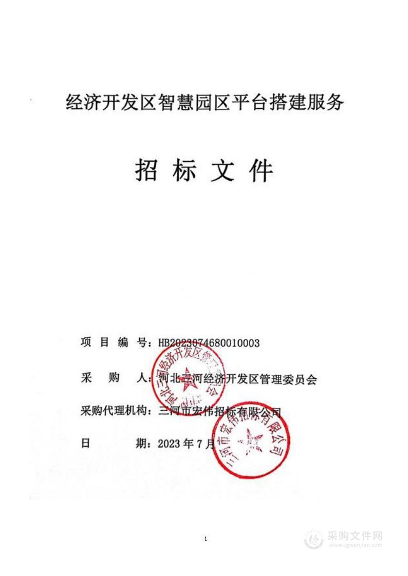 河北三河经济开发区管理委员会经济开发区智慧园区平台搭建服务