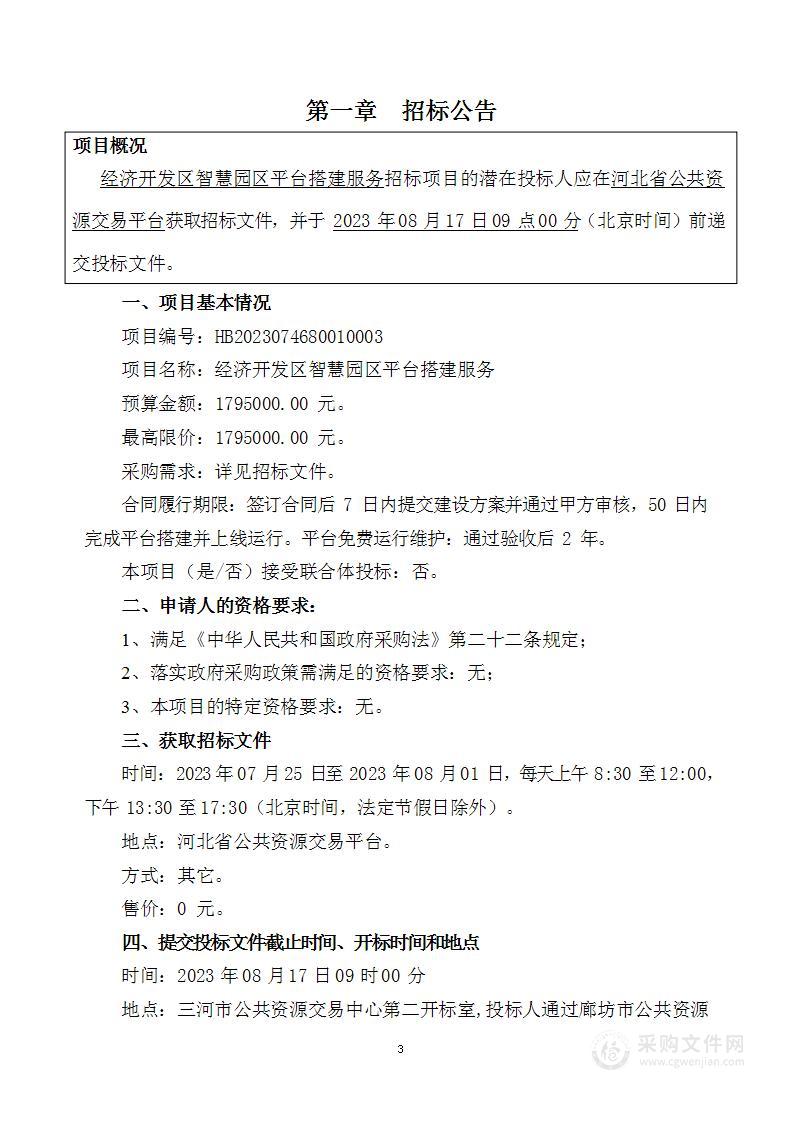 河北三河经济开发区管理委员会经济开发区智慧园区平台搭建服务