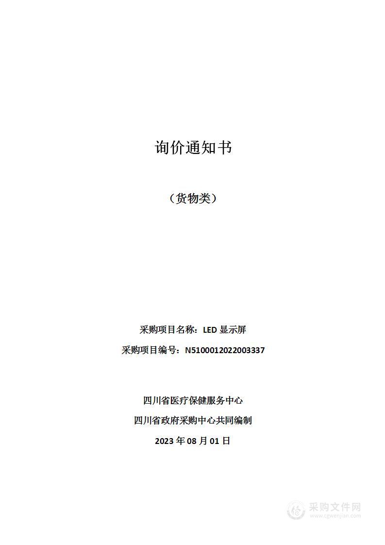 四川省医疗保健服务中心LED显示屏