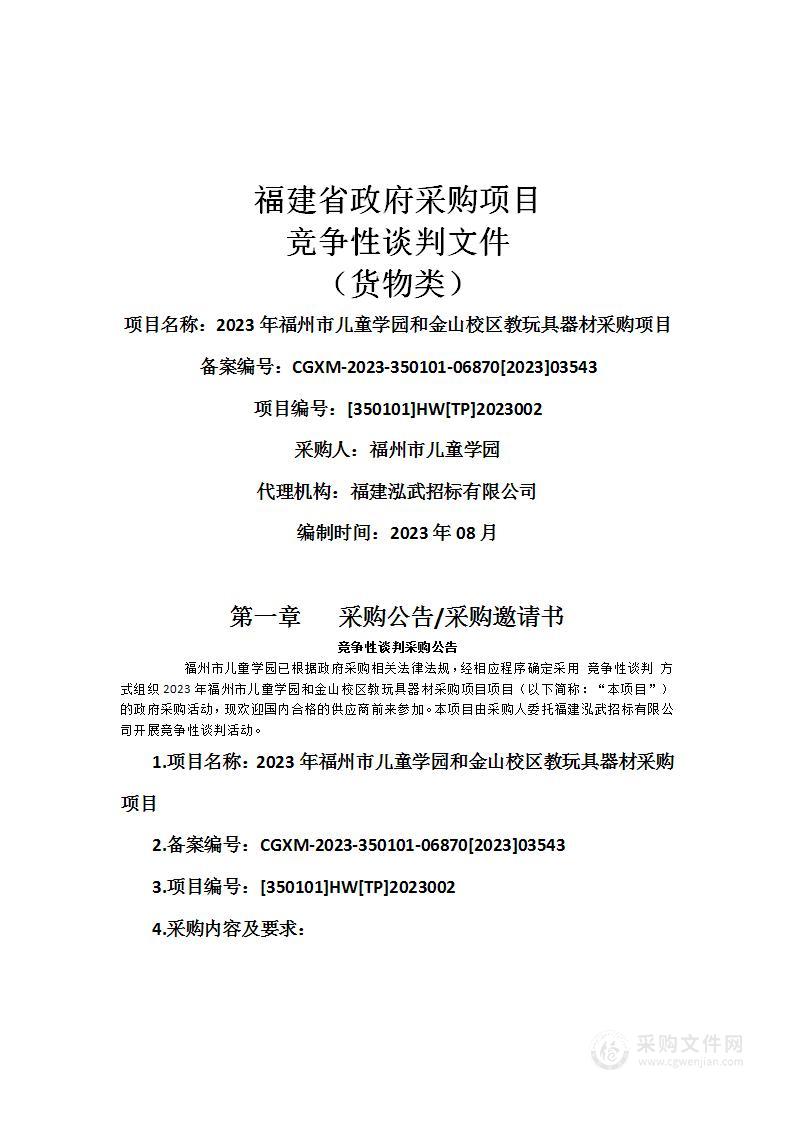 2023年福州市儿童学园和金山校区教玩具器材采购项目