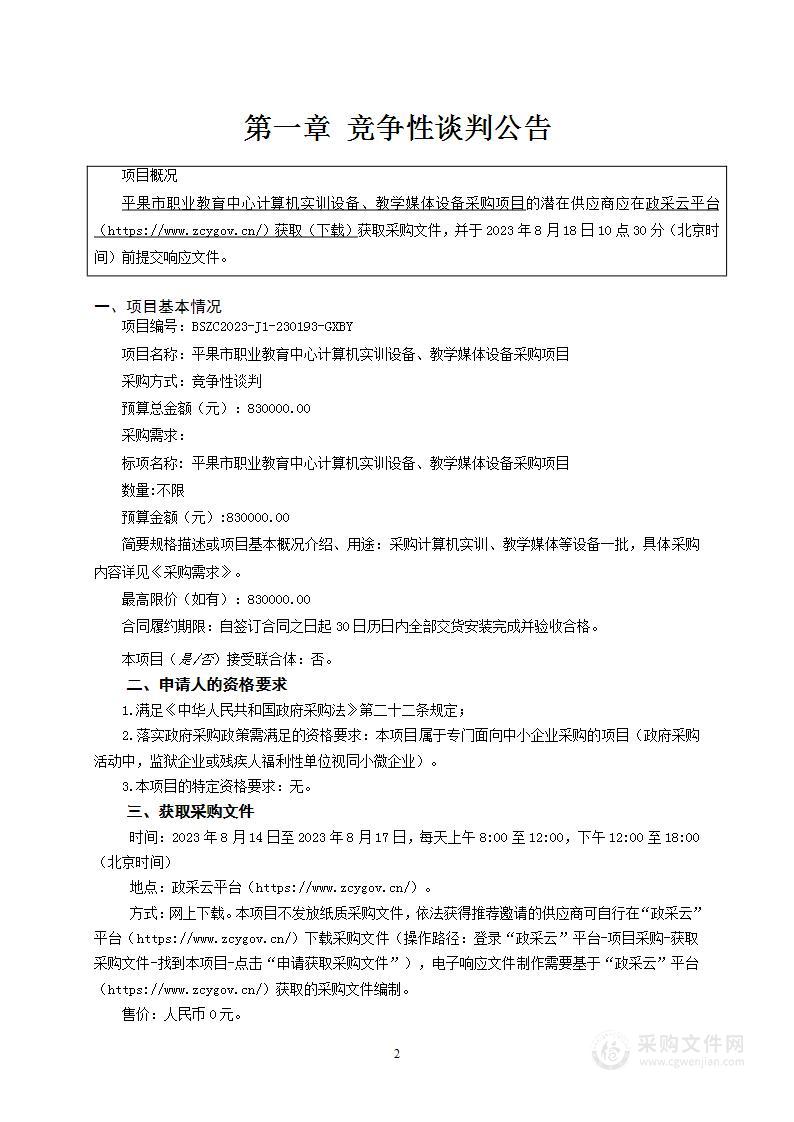 平果市职业教育中心计算机实训设备、教学媒体设备采购项目