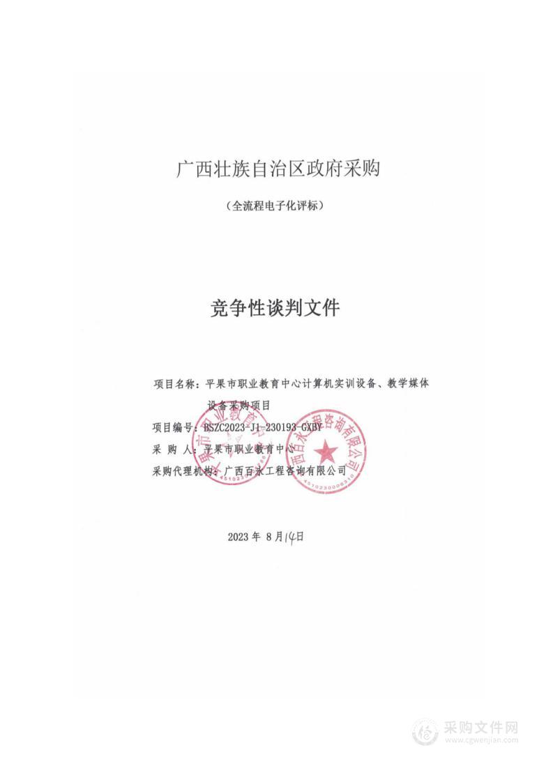 平果市职业教育中心计算机实训设备、教学媒体设备采购项目