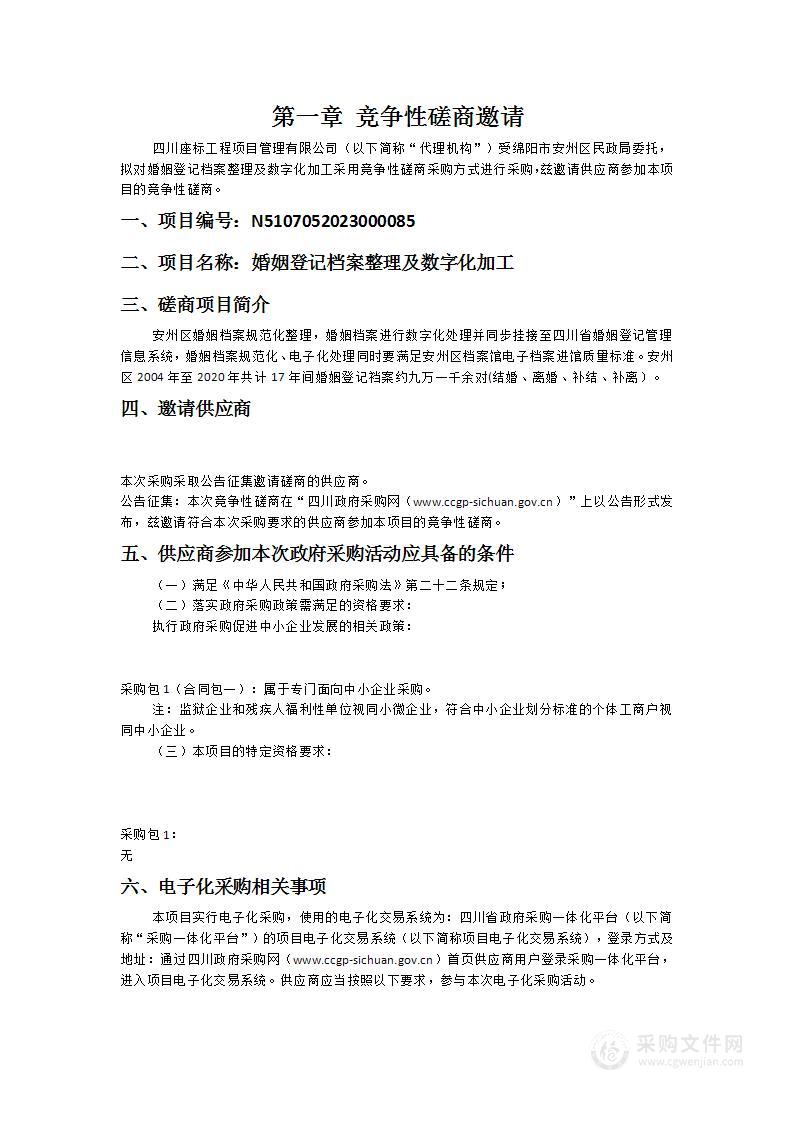 绵阳市安州区民政局婚姻登记档案整理及数字化加工