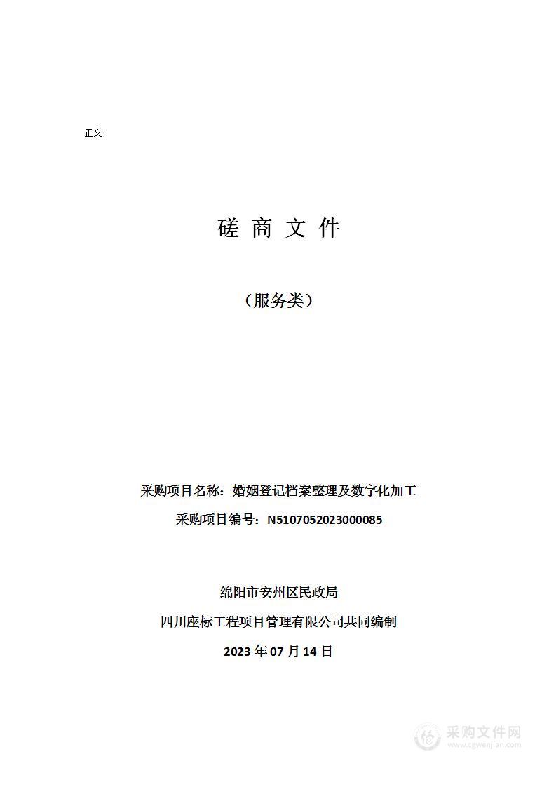 绵阳市安州区民政局婚姻登记档案整理及数字化加工