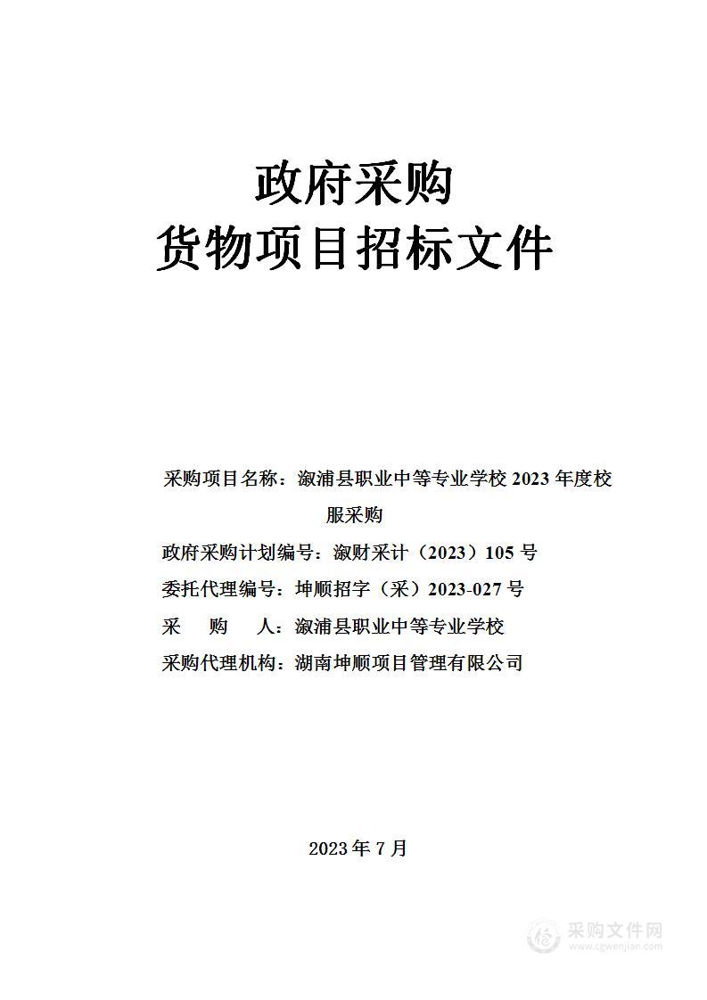 溆浦县职业中等专业学校2023年度校服采购