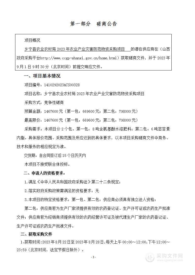 乡宁县农业农村局2023年农业产业灾害防范物资采购项目