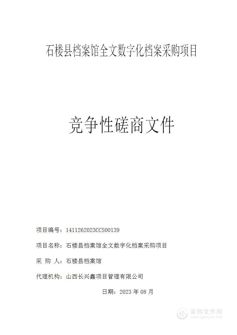 石楼县档案馆全文数字化档案采购项目