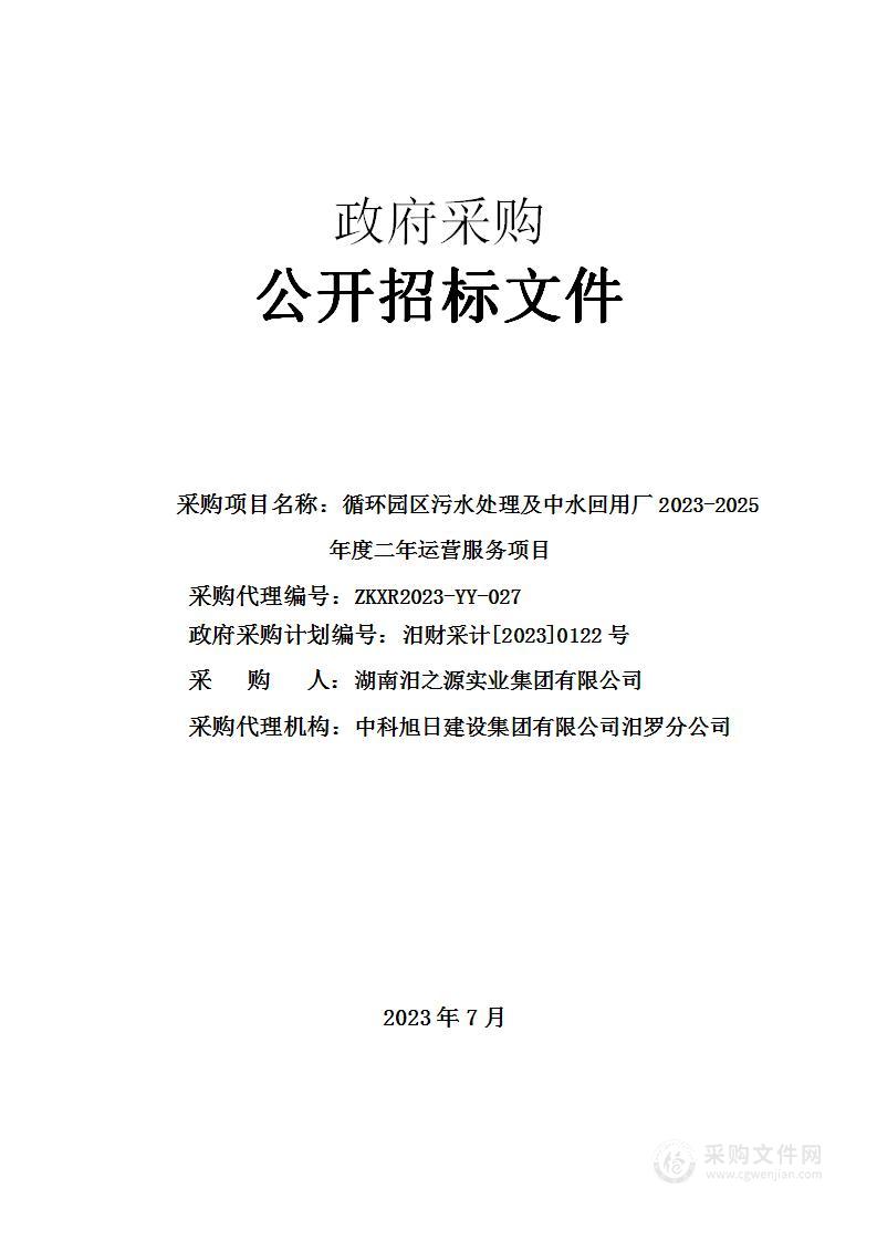 循环园区污水处理及中水回用厂2023-2025年度二年运营服务项目