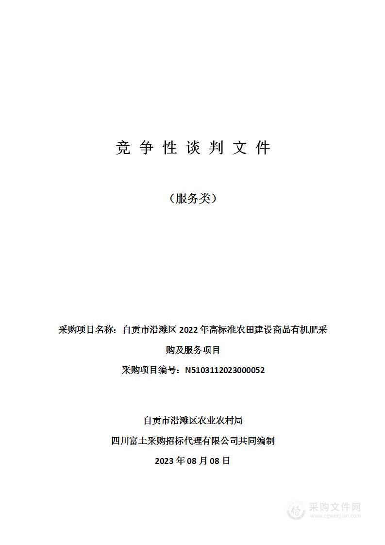 自贡市沿滩区2022年高标准农田建设商品有机肥采购及服务项目