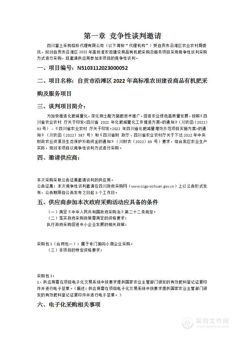 自贡市沿滩区2022年高标准农田建设商品有机肥采购及服务项目