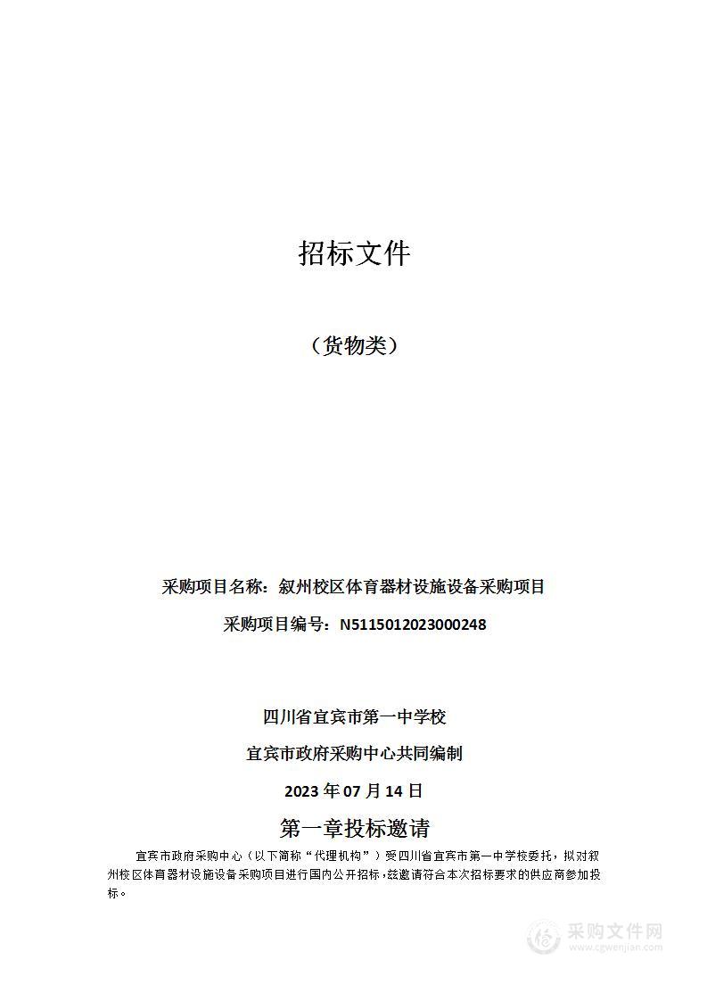 四川省宜宾市第一中学校叙州校区体育器材设施设备采购项目