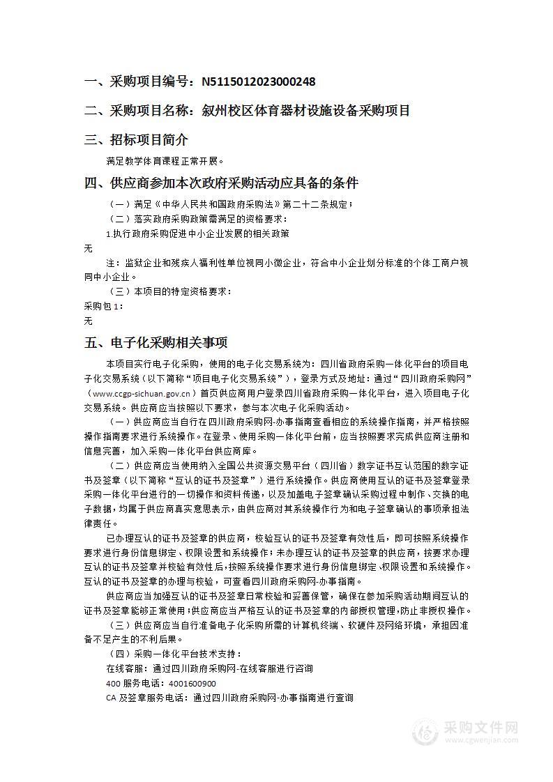 四川省宜宾市第一中学校叙州校区体育器材设施设备采购项目