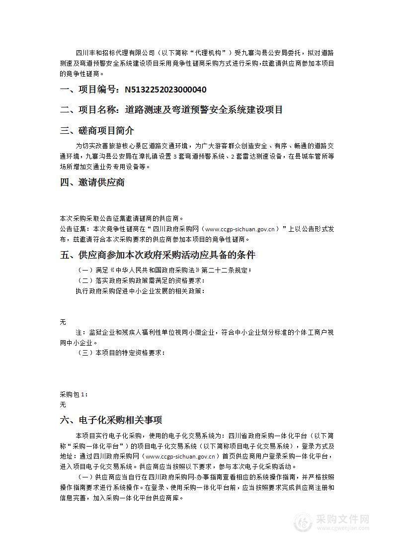 九寨沟县公安局道路测速及弯道预警安全系统建设项目