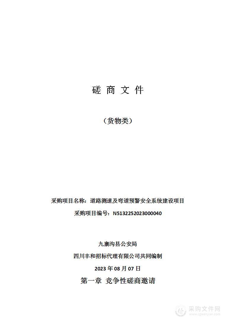 九寨沟县公安局道路测速及弯道预警安全系统建设项目