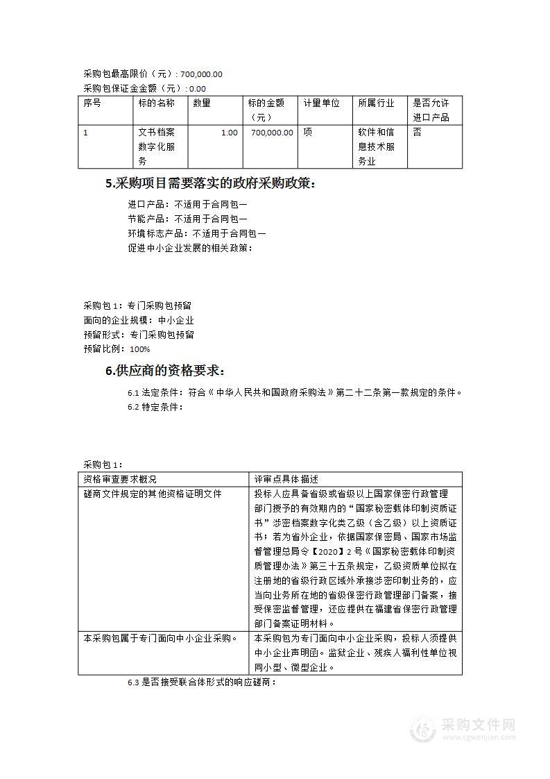 德化县公安局文书档案数字化服务采购项目