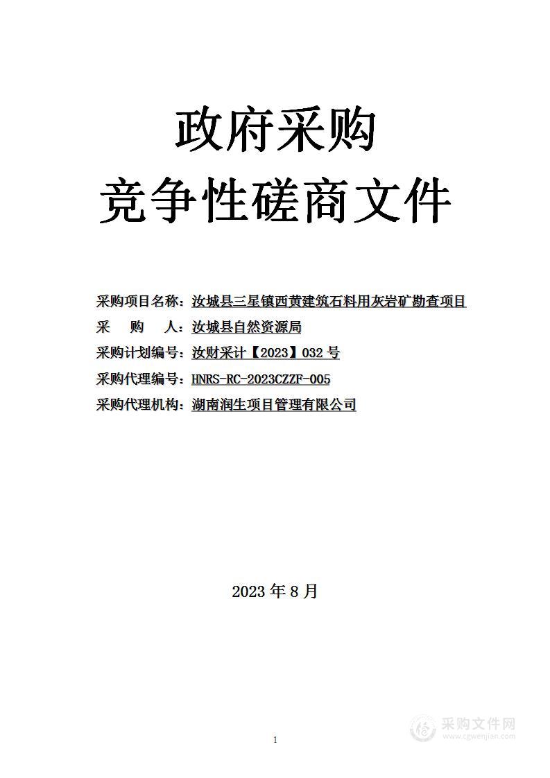 汝城县三星镇西黄建筑石料用灰岩矿勘查项目