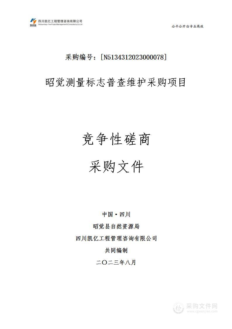 昭觉测量标志普查维护采购项目