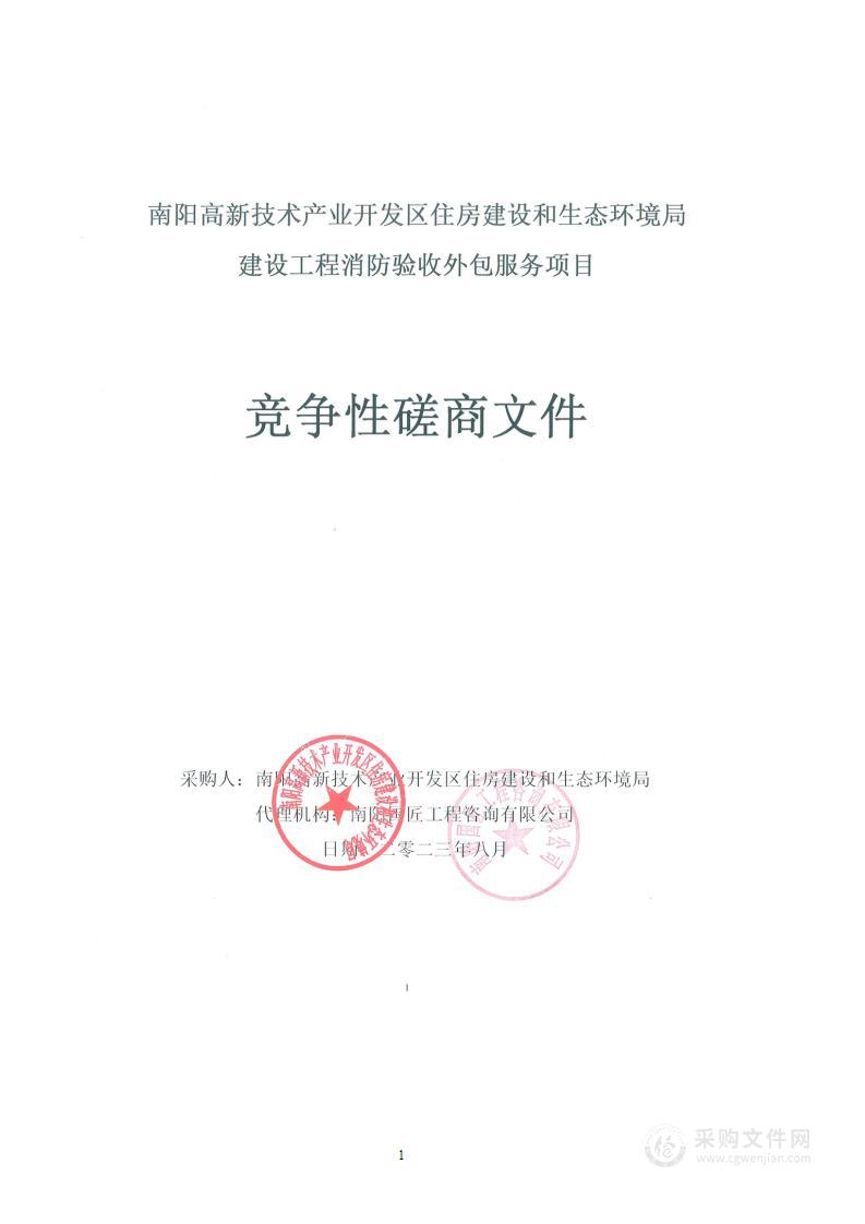 南阳高新技术产业开发区住房建设和生态环境局建设工程消防验收外包服务项目