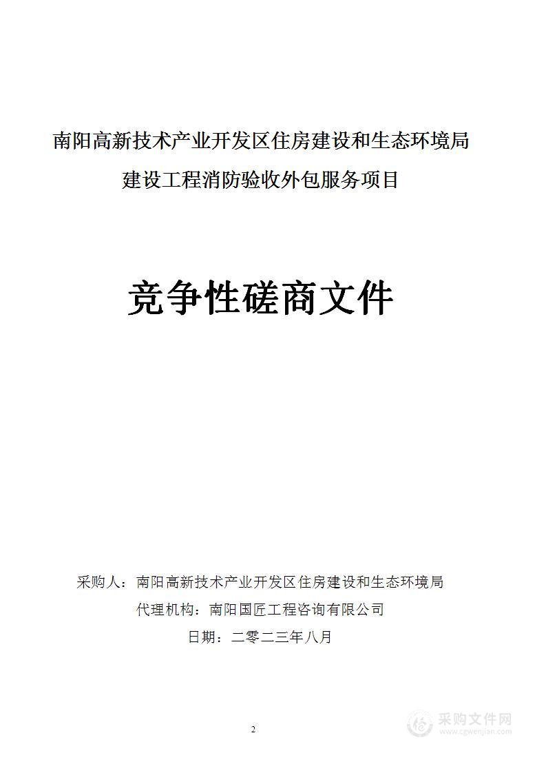 南阳高新技术产业开发区住房建设和生态环境局建设工程消防验收外包服务项目