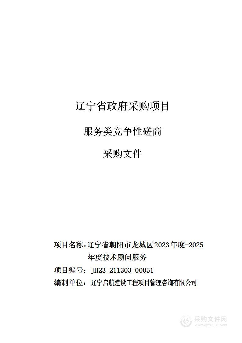 辽宁省朝阳市龙城区2023年度-2025年度技术顾问服务