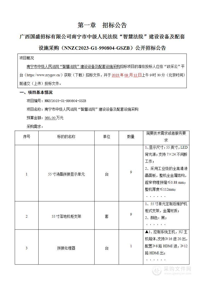 南宁市中级人民法院“智慧法院”建设设备及配套设施采购