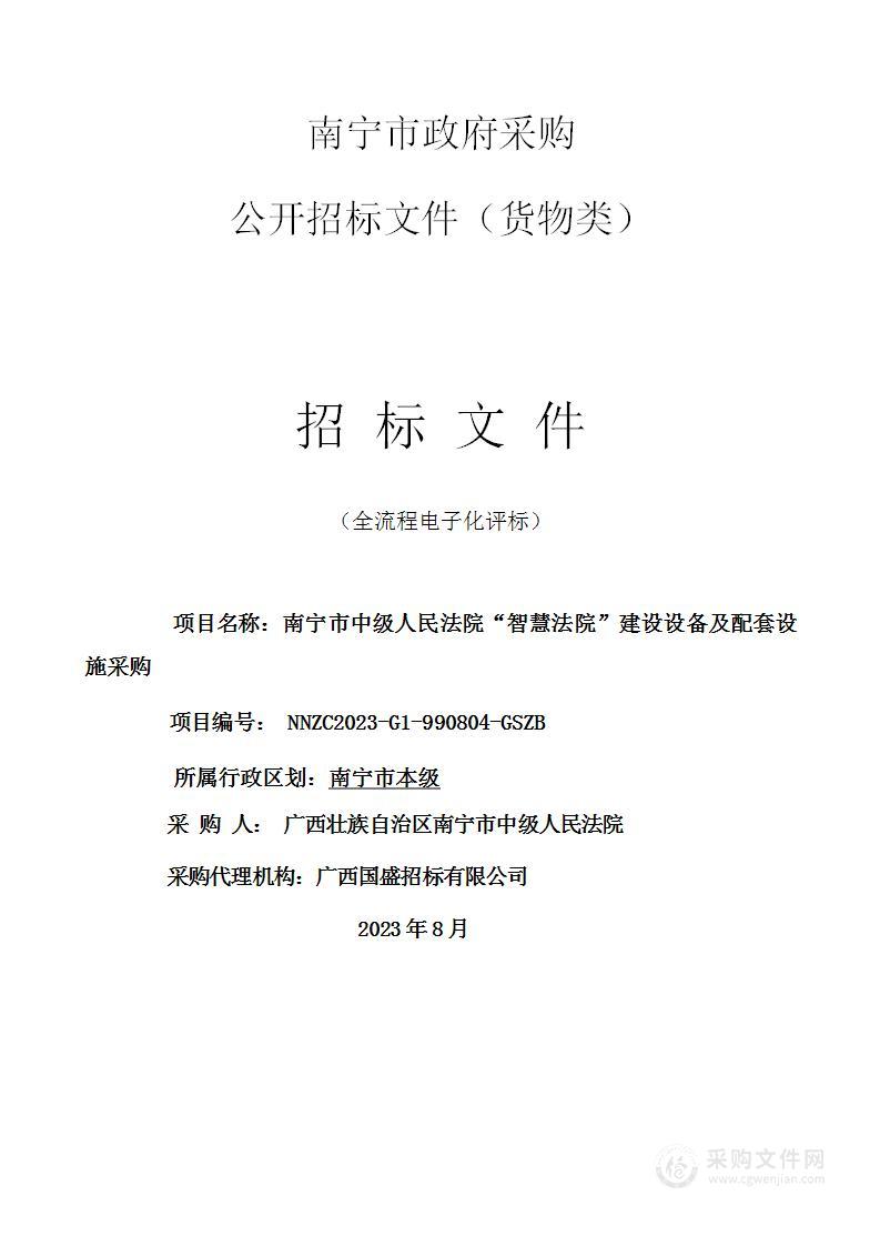 南宁市中级人民法院“智慧法院”建设设备及配套设施采购