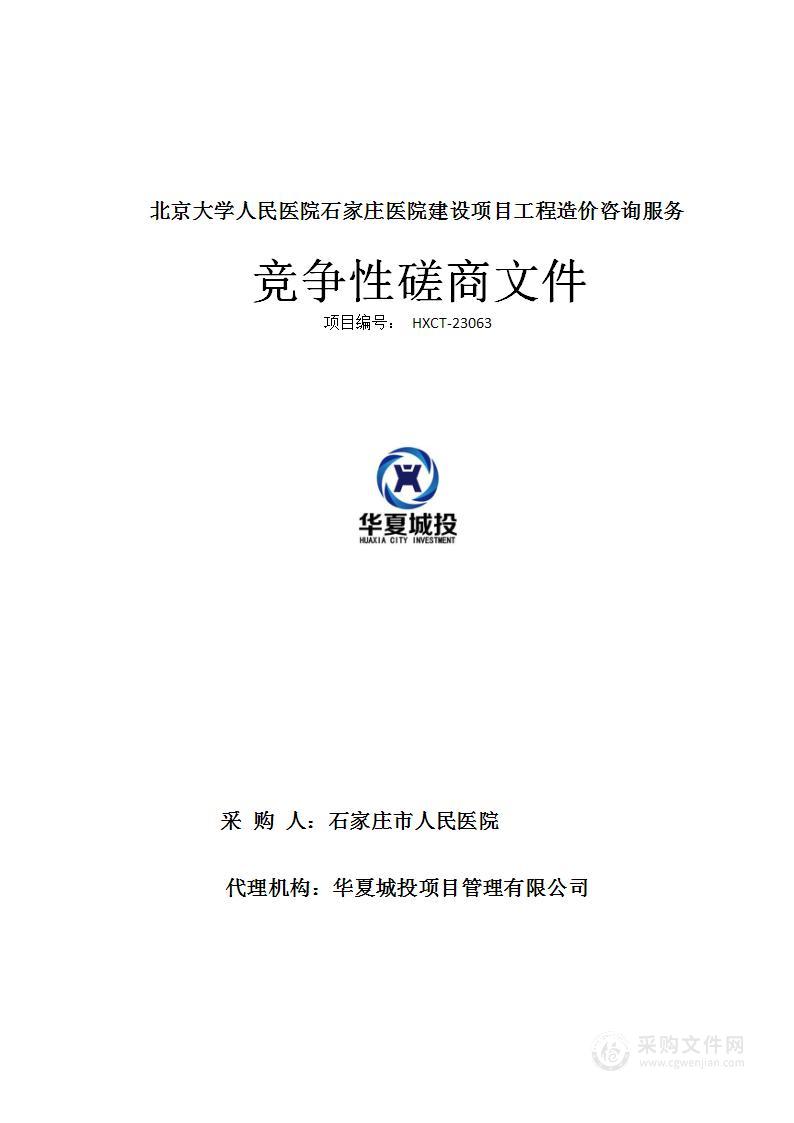 北京大学人民医院石家庄医院建设项目工程造价咨询服务