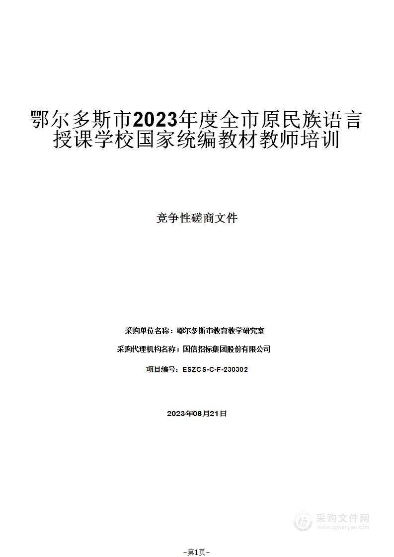 鄂尔多斯市2023年度全市原民族语言授课学校国家统编教材教师培训